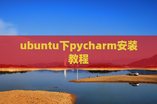 ubuntu下pycharm安装教程